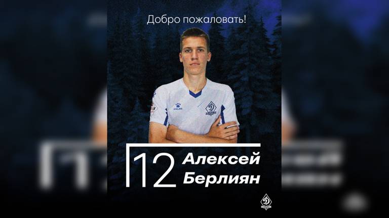 В брянское «Динамо» вернулся 19-летний воспитанник клуба Алексей Берлиян