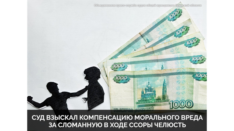 Житель Жуковки взыскал с обидчика 135 тысяч рублей за сломанную челюсть