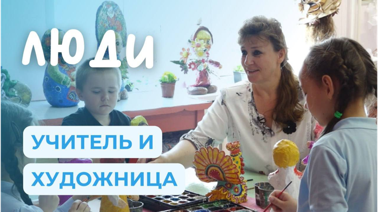 Учитель-художница из Севского района | ЛЮДИ Учитель-художница из Севского района | ЛЮДИ