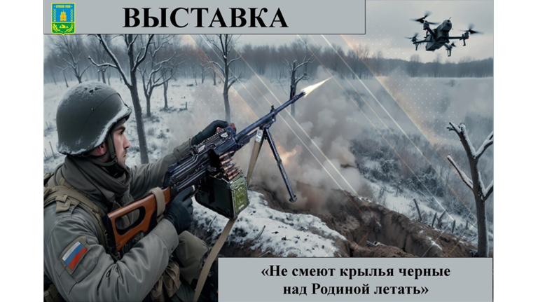 В Брянском районе открылась выставка «Не смеют крылья черные над Родиной летать» В Брянском районе открылась выставка «Не смеют крылья черные над Родиной летать»