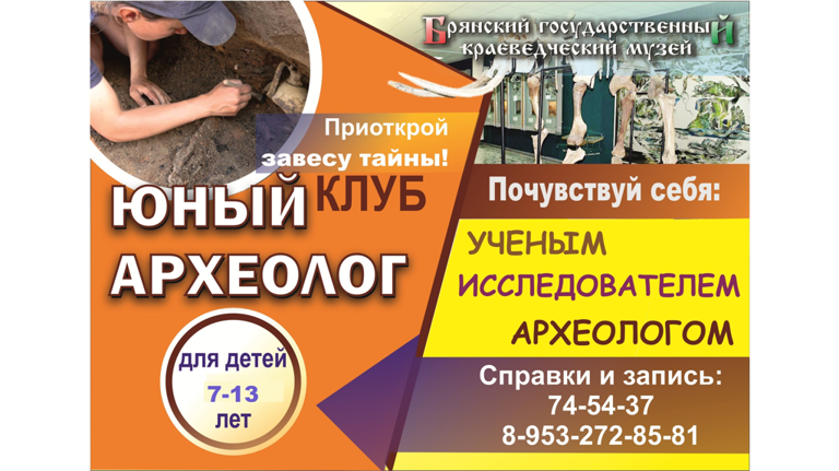 Юных брянских археологов познакомят с  местом возникновения Дебрянска