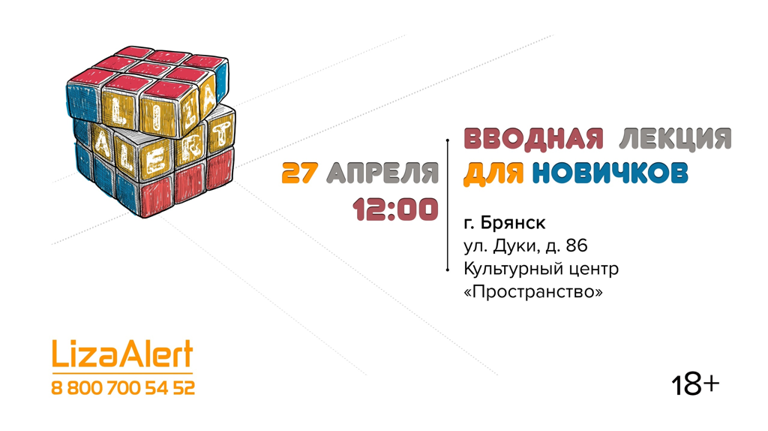Брянский отряд «Лиза Алерт» ищет новых добровольцев