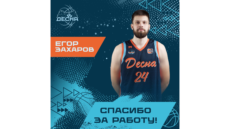 Брянский баскетбольный клуб «Десна» расстался с Егором Захаровым