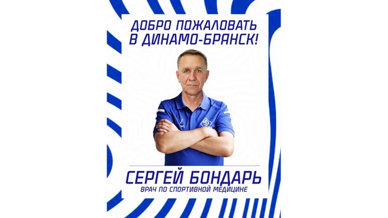 В брянское «Динамо» пришел новый врач по спортивной медицине