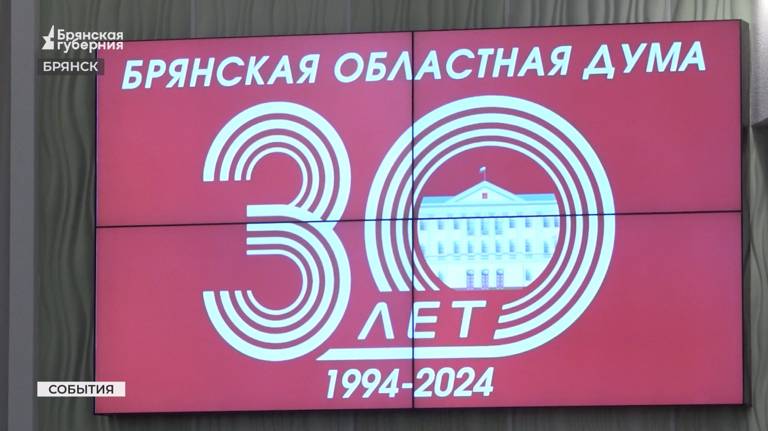 В Брянске прошло праздничное собрание в честь 30-летия областной Думы (ВИДЕО)