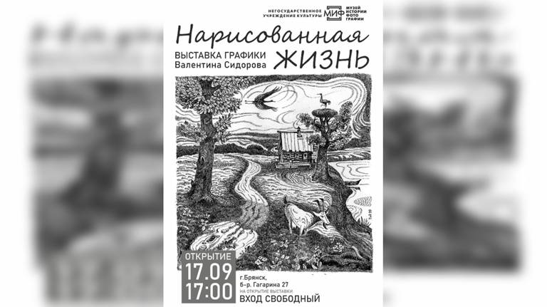 17 сентября в Брянске откроется выставка «Нарисованная жизнь»