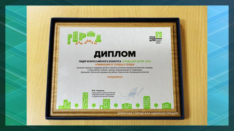 Брянску вручили диплом «Лидер всероссийского конкурса «Город для детей»