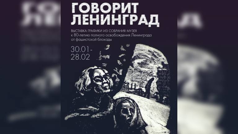 Графические свидетельства событий блокадного Ленинграда представят в Брянске
