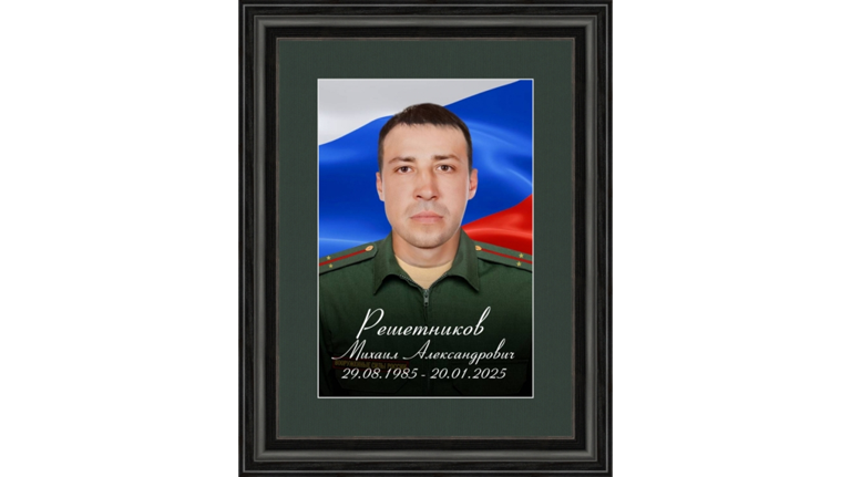 В зоне СВО погиб военнослужащий Михаил Решетников из Клинцов