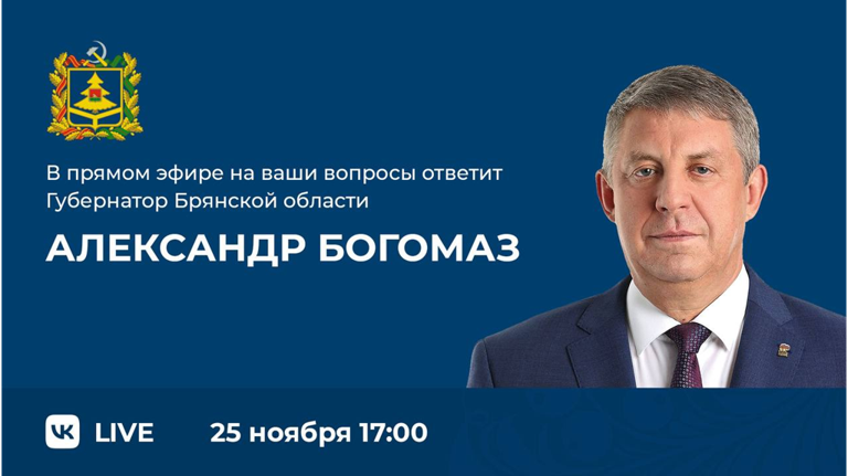 Брянский губернатор Богомаз проведет прямую линию с земляками 25 ноября 