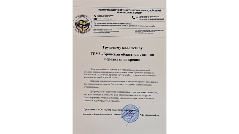 Брянская областная станция переливания крови получила благодарность из ДНР