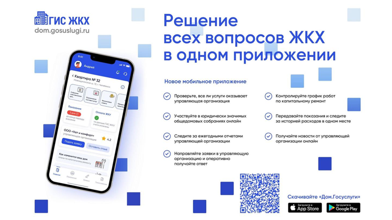 Приложение «Госуслуги.Дом» помогает брянцам в решении жилищных проблем