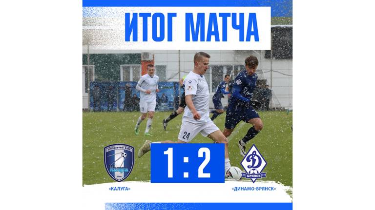 Брянское «Динамо» одержало первую победу в весенней части сезона