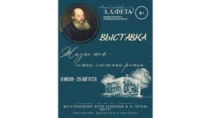 В Овстуге откроется выставка к 205-летию со дня рождения Афанасия Фета