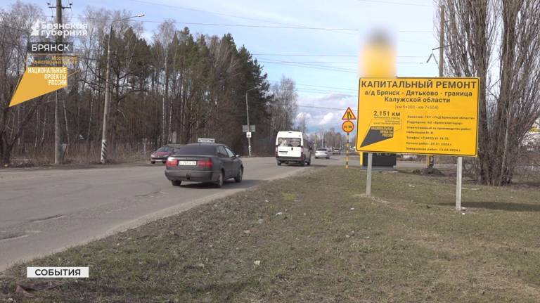 На Брянщине продолжается капремонт автодороги Брянск - Дятьково - граница Калужской области (ВИДЕО)