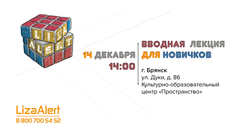 В Брянске волонтеры отряда «Лиза Алерт» проведут обучение для новичков