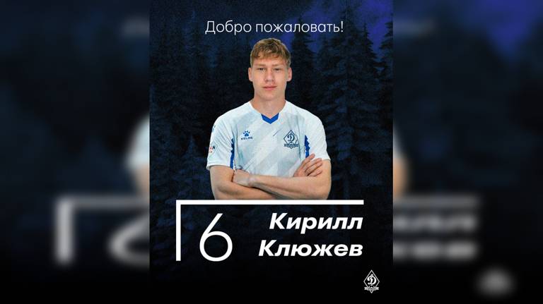 Состав брянского «Динамо» пополнил полузащитник Кирилл Клюжев