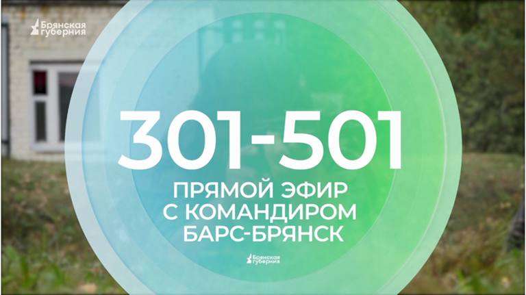 Командир «БАРС-Брянск» Антошин ответит на вопросы телезрителей «Брянской Губернии»