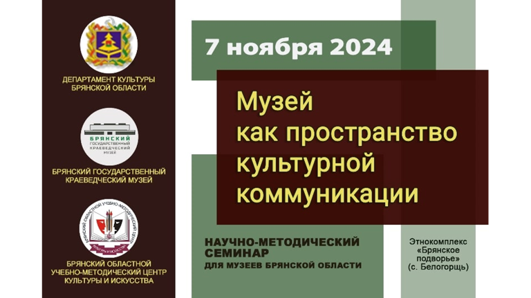 На Брянщине пройдет методический семинар для сотрудников музеев