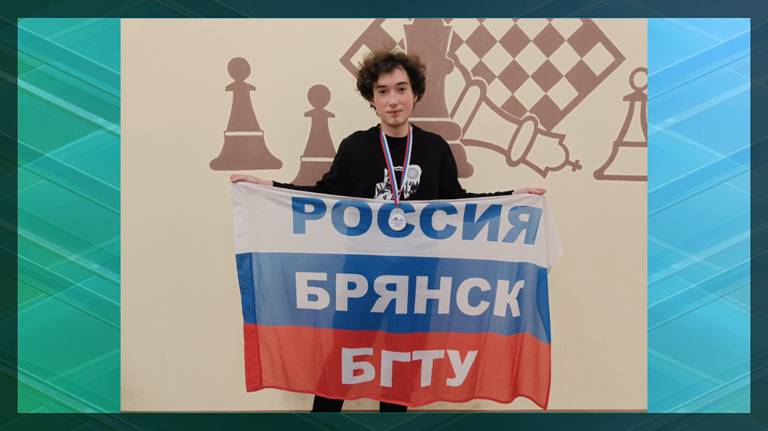 В Брянске студент БГТУ взял «серебро» на чемпионате области по шахматам