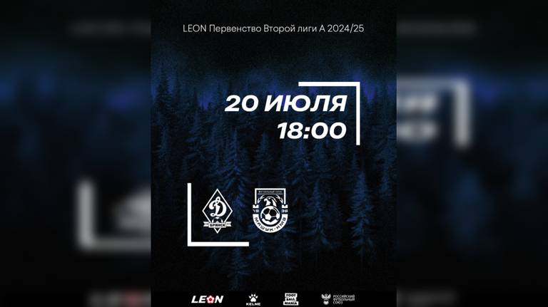 Новый сезон брянское «Динамо» начнет домашним матчем против пятигорского «Машука-КМВ»