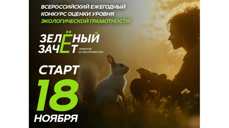 Жителей Брянской области приглашают к участию в экологическом тестировании «Зелёный Зачёт»