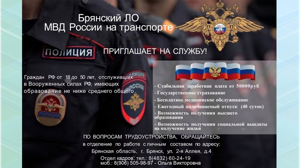 Брянцев позвали на службу в транспортную полицию