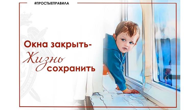 Брянцев просят не оставлять детей у открытых окон верхних этажей