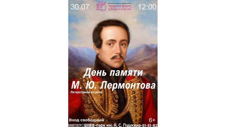 На Брянщине отметят День памяти Лермонтова