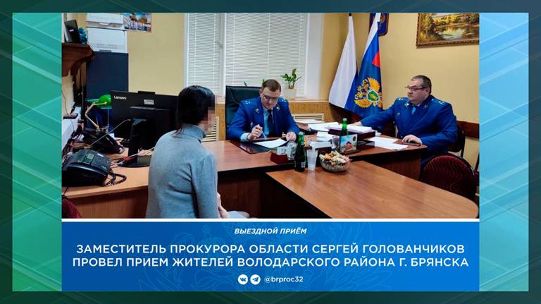 Зампрокурора Брянщины Голованчиков выслушал жалобы жителей Володарки
