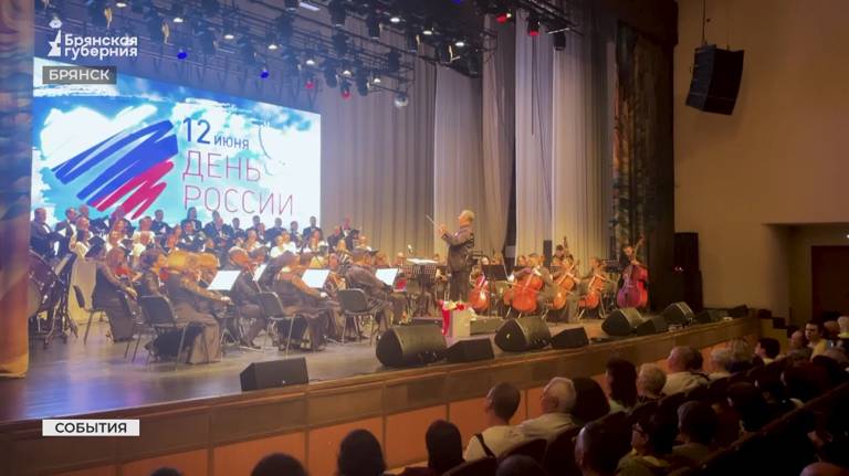В Брянске прошел праздничный концерт, посвященный Дню России