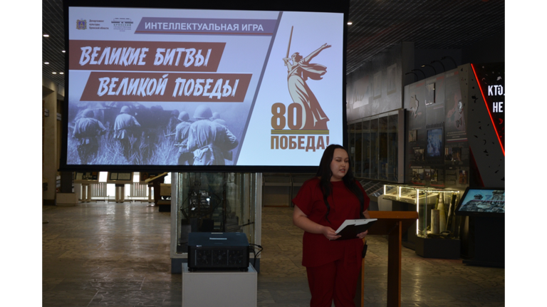 В Брянске определили победителя интеллектуальной игры «Великие битвы Великой войны»