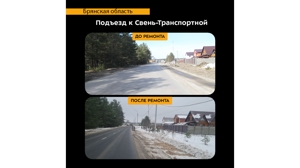 Брянцам показали дорогу «Подъезд к Свень-Транспортной» до и после ремонта