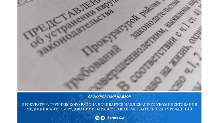 Трубчевские образовательные учреждения уличили в нарушении закона о здравоохранении