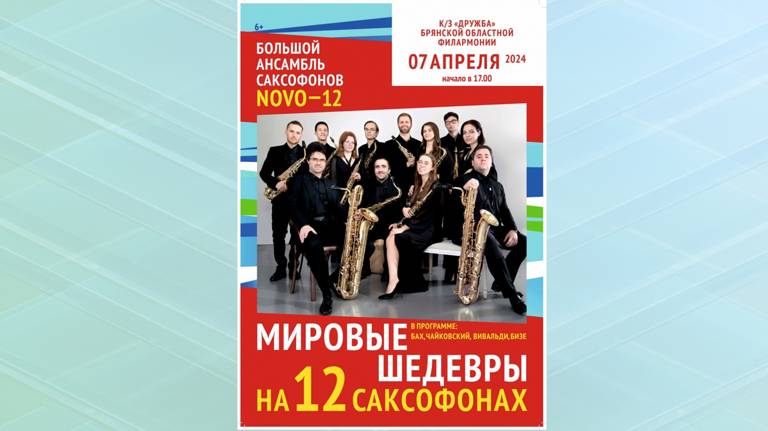 В Брянске пройдет концерт «Мировые шедевры на 12 саксофонах»