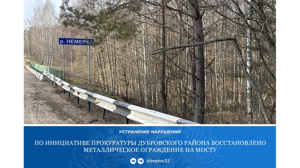 В Дубровском районе по требованию прокуратуры восстановили металлическое ограждение моста