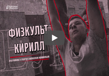 «Физкульт Кирилл». Выпуск № 2 от 23 сентября 2025 года