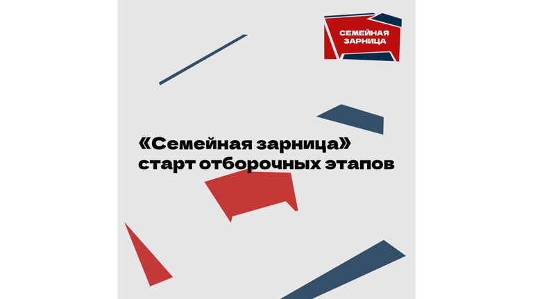 В Брянской области стартовал отборочный этап для участия в «Семейной зарнице»