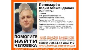 В Брянске продолжаются поиски 37-летнего Вадима Пономарева