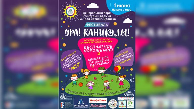 В Брянске пройдёт детский фестиваль «Ура! Каникулы!»