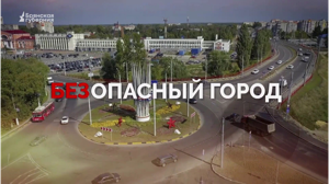«Безопасный город». Выпуск от 7 мая 2025 года