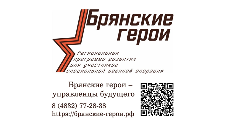 Завершена регистрация участников проекта «Брянские Герои»