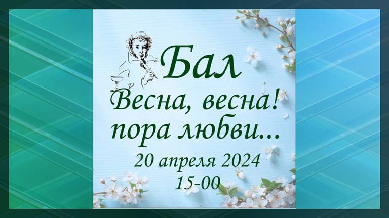 В Брянске пройдет бал, посвященный 225-летию со дня рождения А.С. Пушкина