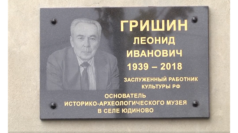 В Юдиново увековечили память заслуженного работника культуры РФ Леонида Гришина