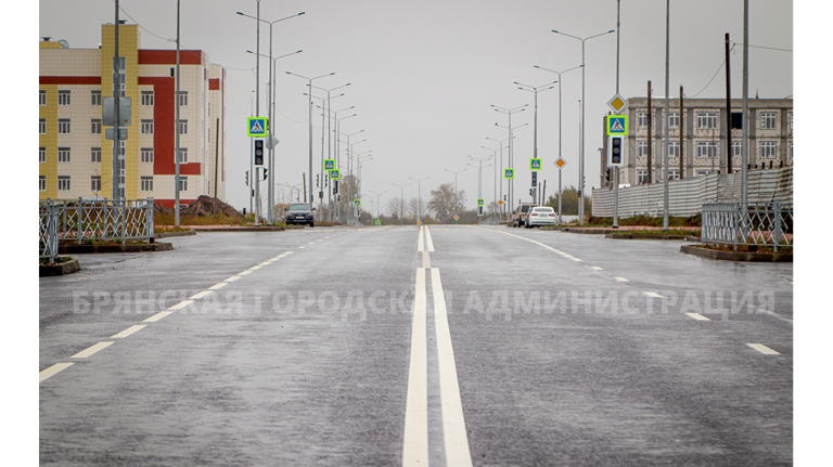 В Брянске завершено строительство улицы Николая Амосова