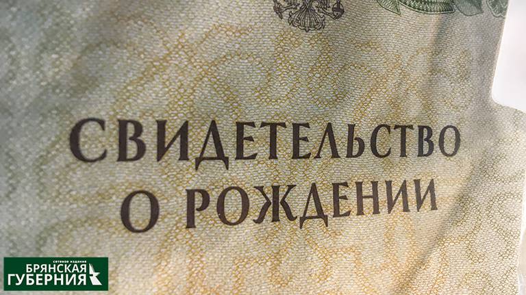 С 7 мая в Брянской области отметку о гражданстве в свидетельстве о рождении будут ставить по новым правилам