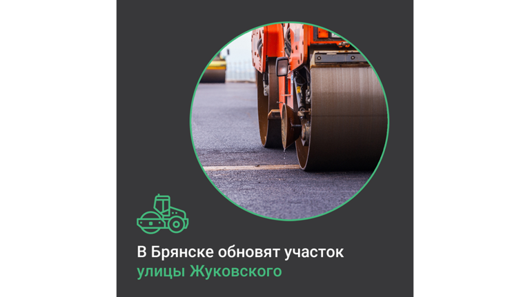 В Брянске по нацпроекту обновят участок улицы Жуковского
