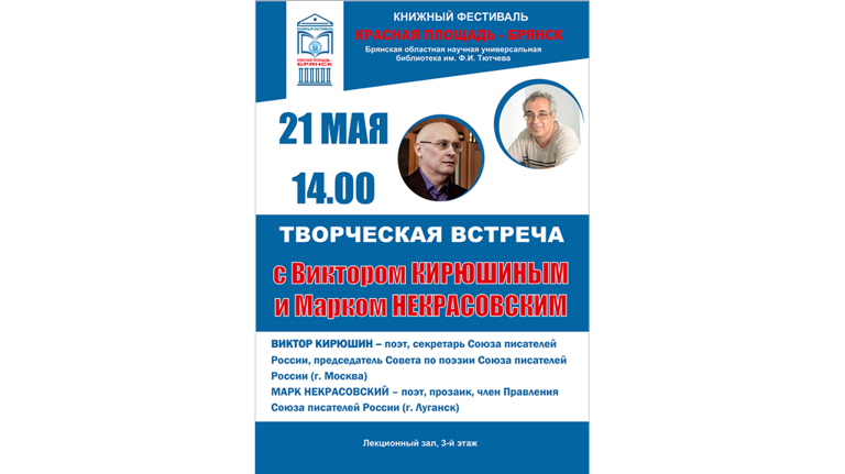 Виктор Кирюшин и Марк Некрасовский представят своё творчество в Брянске