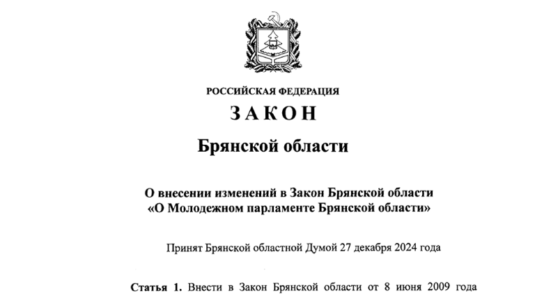 Иноагентам не место в Молодёжном парламенте Брянской области