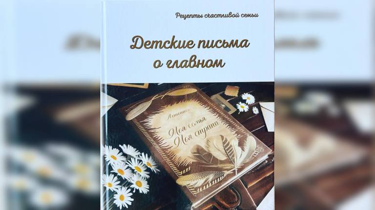 Вышла книга «Детские письма о главном» с работами брянских школьников